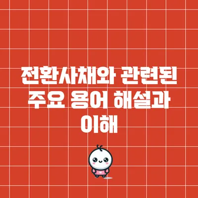전환사채와 관련된 주요 용어 해설과 이해