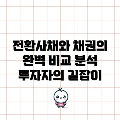 전환사채와 채권의 완벽 비교 분석: 투자자의 길잡이