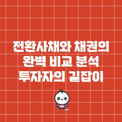 전환사채와 채권의 완벽 비교 분석: 투자자의 길잡이