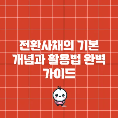 전환사채의 기본 개념과 활용법 완벽 가이드