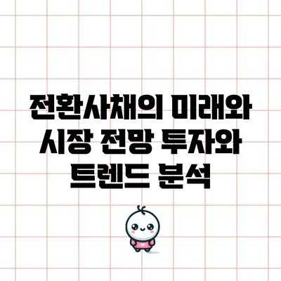 전환사채의 미래와 시장 전망: 투자와 트렌드 분석