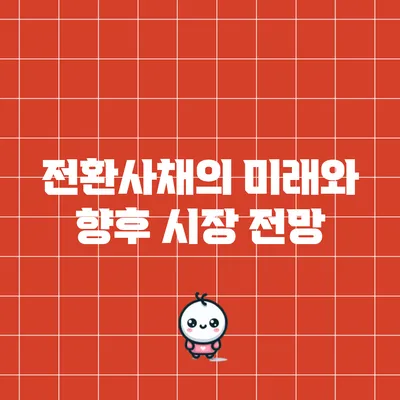 전환사채의 미래와 향후 시장 전망
