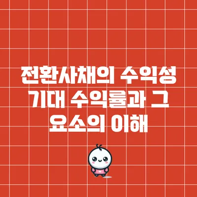 전환사채의 수익성: 기대 수익률과 그 요소의 이해