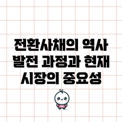 전환사채의 역사: 발전 과정과 현재 시장의 중요성