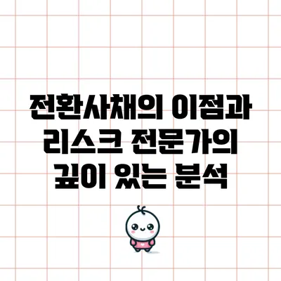 전환사채의 이점과 리스크: 전문가의 깊이 있는 분석