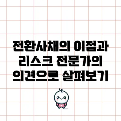 전환사채의 이점과 리스크: 전문가의 의견으로 살펴보기