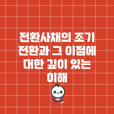 전환사채의 조기 전환과 그 이점에 대한 깊이 있는 이해