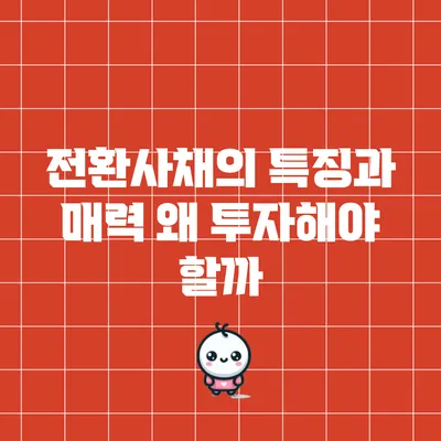 전환사채의 특징과 매력: 왜 투자해야 할까?