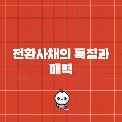 전환사채의 특징과 매력