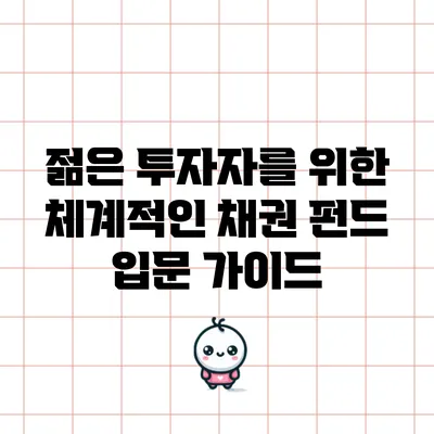 젊은 투자자를 위한 체계적인 채권 펀드 입문 가이드