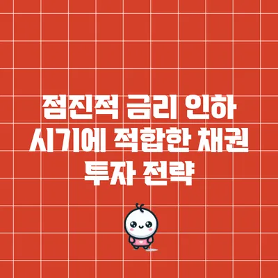 점진적 금리 인하 시기에 적합한 채권 투자 전략