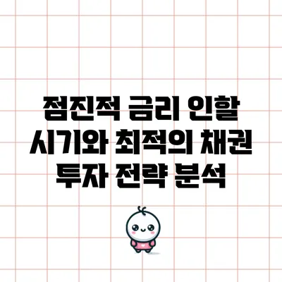 점진적 금리 인할 시기와 최적의 채권 투자 전략 분석