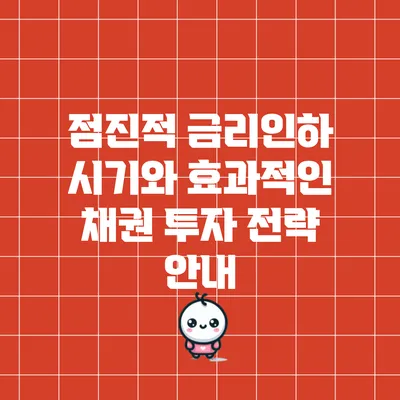 점진적 금리인하 시기와 효과적인 채권 투자 전략 안내