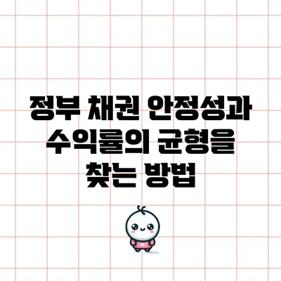 정부 채권: 안정성과 수익률의 균형을 찾는 방법