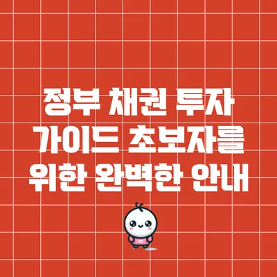 정부 채권 투자 가이드: 초보자를 위한 완벽한 안내