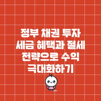 정부 채권 투자: 세금 혜택과 절세 전략으로 수익 극대화하기