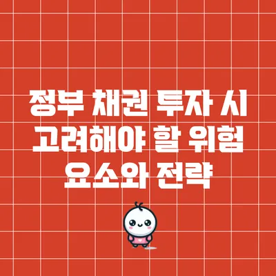 정부 채권 투자 시 고려해야 할 위험 요소와 전략