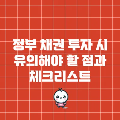 정부 채권 투자 시 유의해야 할 점과 체크리스트