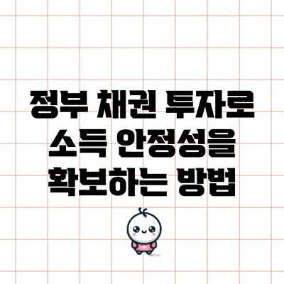 정부 채권 투자로 소득 안정성을 확보하는 방법