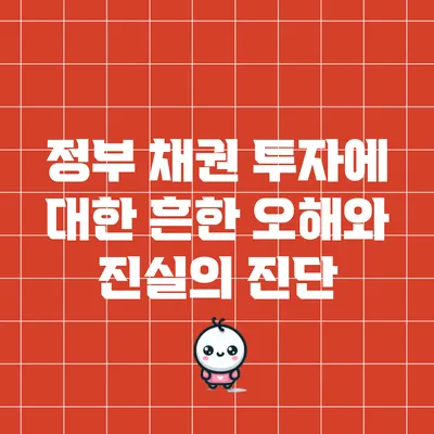 정부 채권 투자에 대한 흔한 오해와 진실의 진단