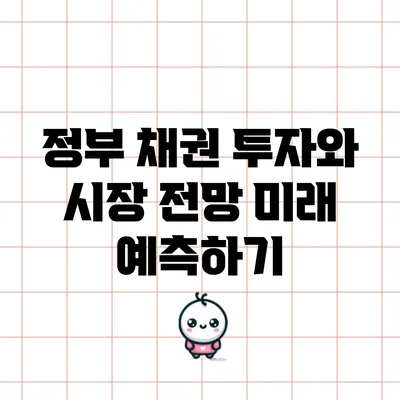 정부 채권 투자와 시장 전망: 미래 예측하기