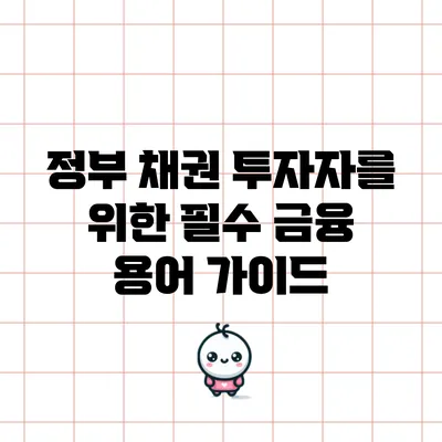 정부 채권 투자자를 위한 필수 금융 용어 가이드