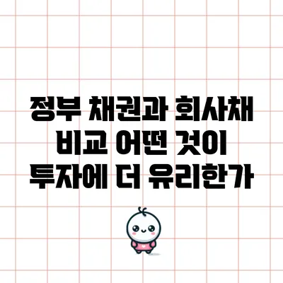 정부 채권과 회사채 비교: 어떤 것이 투자에 더 유리한가?