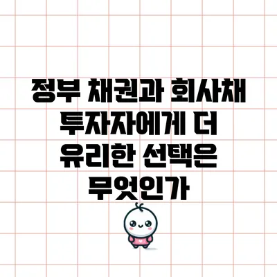 정부 채권과 회사채: 투자자에게 더 유리한 선택은 무엇인가?