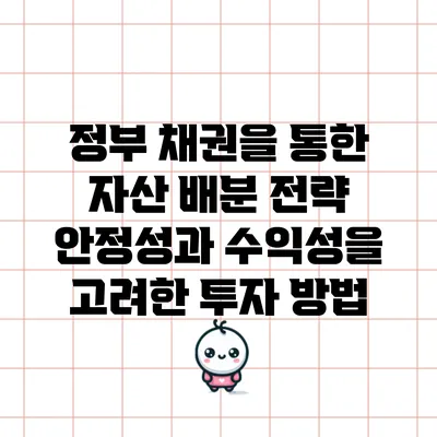 정부 채권을 통한 자산 배분 전략: 안정성과 수익성을 고려한 투자 방법