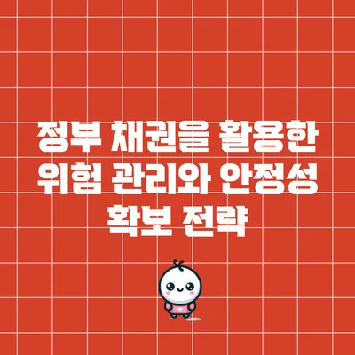 정부 채권을 활용한 위험 관리와 안정성 확보 전략