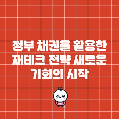 정부 채권을 활용한 재테크 전략: 새로운 기회의 시작