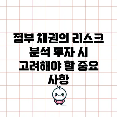 정부 채권의 리스크 분석: 투자 시 고려해야 할 중요 사항