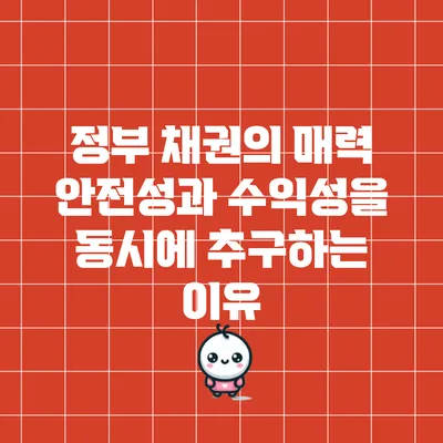 정부 채권의 매력: 안전성과 수익성을 동시에 추구하는 이유