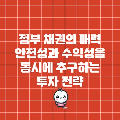 정부 채권의 매력: 안전성과 수익성을 동시에 추구하는 투자 전략