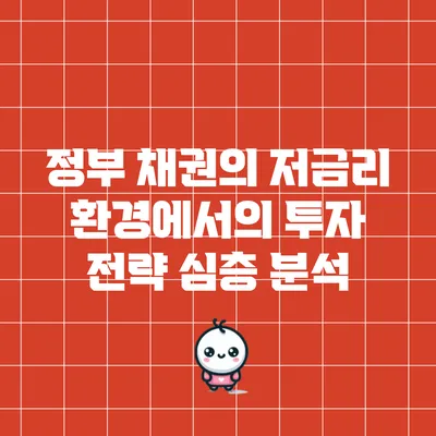 정부 채권의 저금리 환경에서의 투자 전략 심층 분석