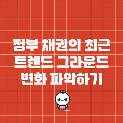 정부 채권의 최근 트렌드: 그라운드 변화 파악하기