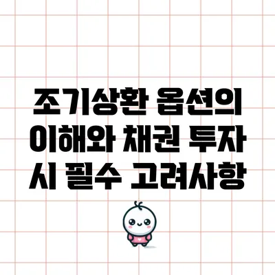 조기상환 옵션의 이해와 채권 투자 시 필수 고려사항