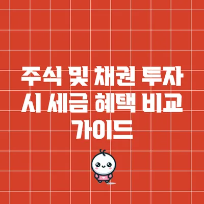 주식 및 채권 투자 시 세금 혜택 비교 가이드