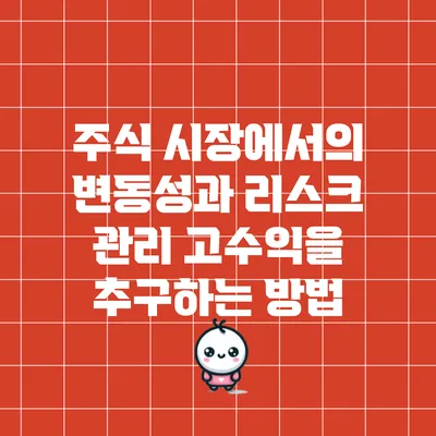 주식 시장에서의 변동성과 리스크 관리: 고수익을 추구하는 방법