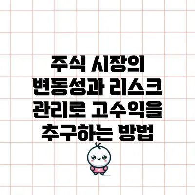 주식 시장의 변동성과 리스크 관리로 고수익을 추구하는 방법