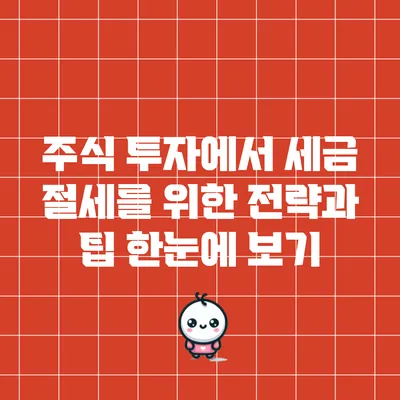 주식 투자에서 세금 절세를 위한 전략과 팁: 한눈에 보기