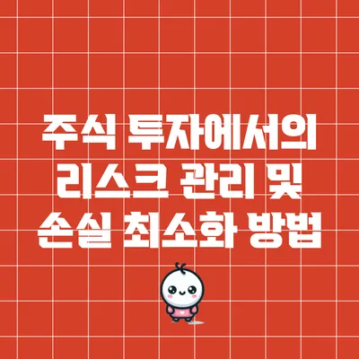 주식 투자에서의 리스크 관리 및 손실 최소화 방법