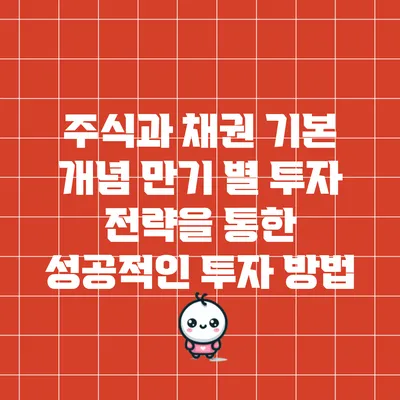 주식과 채권 기본 개념: 만기 별 투자 전략을 통한 성공적인 투자 방법