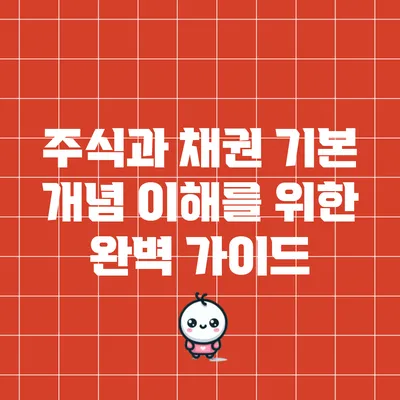 주식과 채권 기본 개념 이해를 위한 완벽 가이드