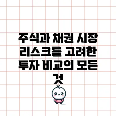 주식과 채권: 시장 리스크를 고려한 투자 비교의 모든 것