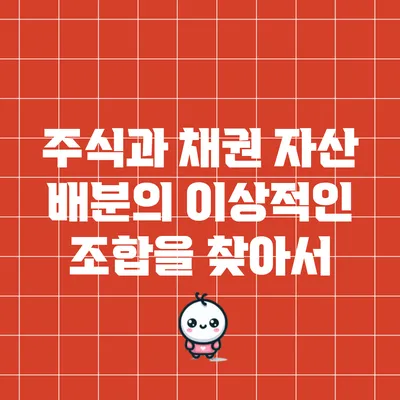 주식과 채권: 자산 배분의 이상적인 조합을 찾아서