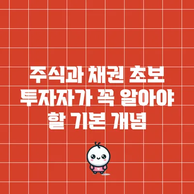 주식과 채권: 초보 투자자가 꼭 알아야 할 기본 개념