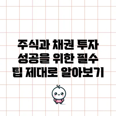 주식과 채권 투자 성공을 위한 필수 팁 제대로 알아보기