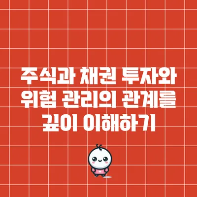 주식과 채권: 투자와 위험 관리의 관계를 깊이 이해하기