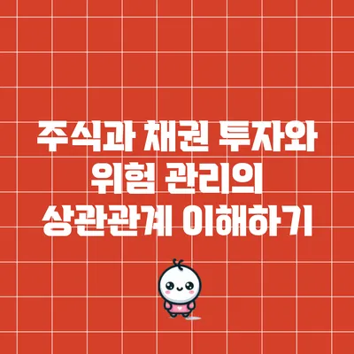 주식과 채권: 투자와 위험 관리의 상관관계 이해하기